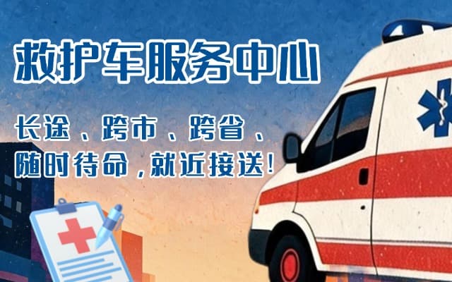 惠民救护车出租