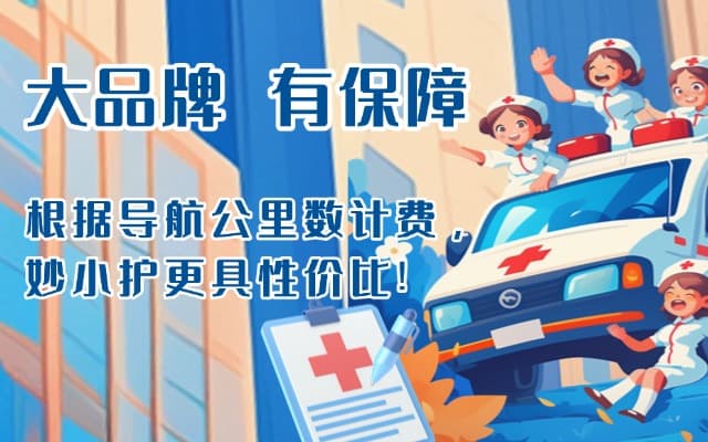 惠民救护车转运